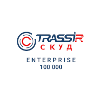TRASSIR TRASSIR СКУД Enterprise 100 000 СКУД